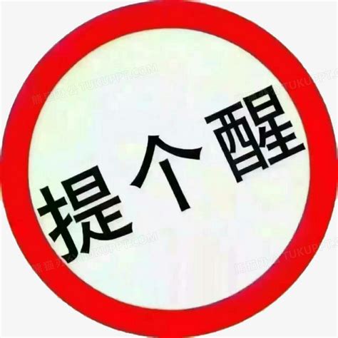 提醒